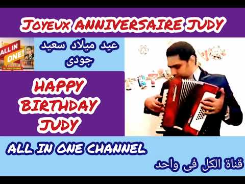 أغنية عيد ميلاد سعيد باسم جودي HAPPY BIRTHDAY JUDY Joyeux ANNIVERSAIRE JUDY 