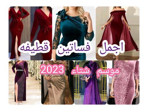 اجمل فساتين قطيفه لموسم شتاء 2023 فساتين قطيفه سواريه و مناسبات 