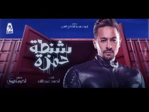 فيلم حمزة حقيبة 2018 بطولة حمادة هلال كامل HD 