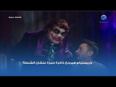 كريستيانو سيعيد ذكرى حمزة بسبب الحقيبة 