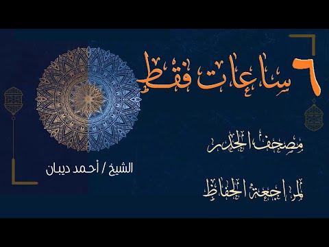 القرآن الكريم كاملا في 6 ساعات فقط للقارئ الشيخ أحمد ديبان 