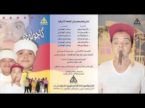 Mohamed Henidy Kajwelo محمد هنيدى كاجولووه 