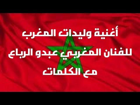 أغنية وليدات المغرب مع الكلمات برعاية أسود الأطلس لكأس العالم 2022 