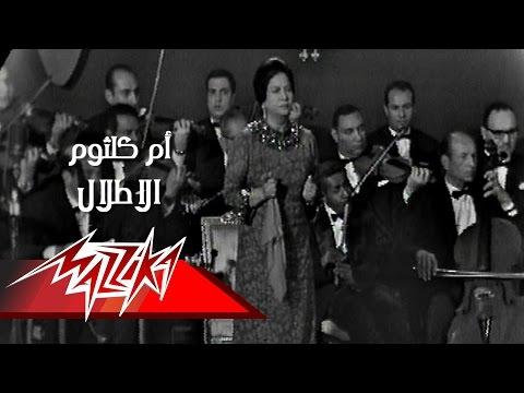 El Atlal Concert Umm Kulthum الاطلال حفلة ام كلثوم 