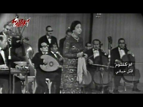 Amal Hayaty Concert Umm Kulthum امل حياتى حفلة ام كلثوم 