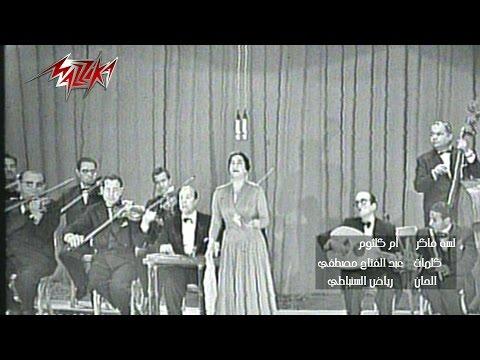 Lesa Faker Concert Umm Kulthum لسه فاكر حفلة ام كلثوم 