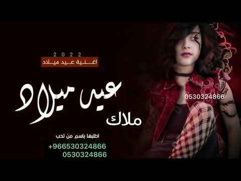 اغاني عيد ميلاد 2023افخم اغنية عيد ميلاد باسم ملاك لطلب بدون حقوق 