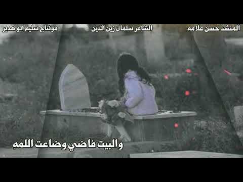 قصيده عن فقدان الام والاب كلمات سلمان زين الدين اداء حسن علامه مونتاج سليم ابو هدير 