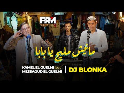 Kamel El Guelmi DJ Blonka Messaoud El Guelmi Manich Mlih Ya Baba 2023 مانيش مليح يا بابا 