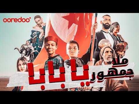 املأ الجمهور يا أبي 