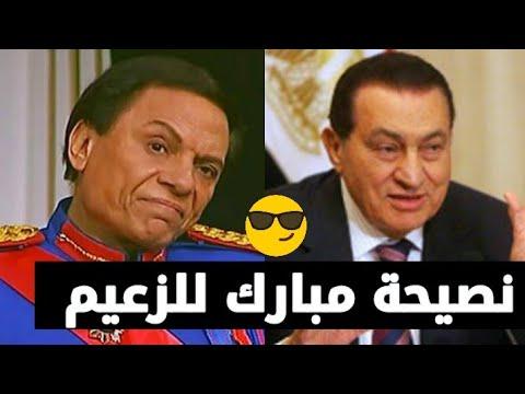 شاهد نصيحة حسني مبارك للزعيم عادل امام والحديث الي دار بينهم اثناء عرض مسرحية الزعيم 