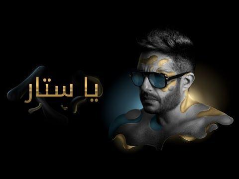 Hamaki Ya Sattar Official Lyric Video حماقي يا ست ار كلمات 