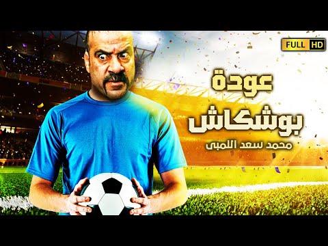 الفيلم الأكثر مشاهدة على اليوتيوب هو “عودة بوشكاش” بطولة محمد سعد، ضحاك لاكراب 