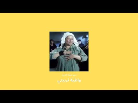 ميمات عبلة كامل وطية تربيتي 