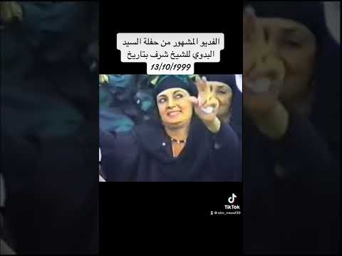 الفيديو الشهير من حفل السيد البدوي مع الشيخ شرف يوم 13 أكتوبر 1999 