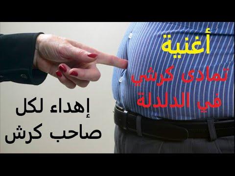 إهداء لكل صاحب كرش أغنية تمادى كرشي في الدلدلة إضحك من قلبك إضحك وسلينا 