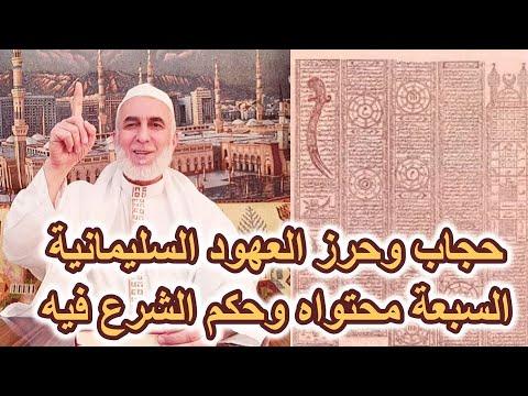 حجاب وحرز العهود السليمانية السبع محتواه وحكم الشرع فيه 