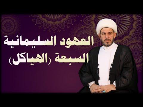 العهود السليمانية السبعة الهياكل الشيخ حيدر الجبوري 