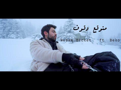Wesam Ticket Ft Beko منوقع وقوف Official Music Video 