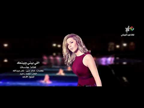 اللي بيني وبينك غناء الفنانة جنات HD 