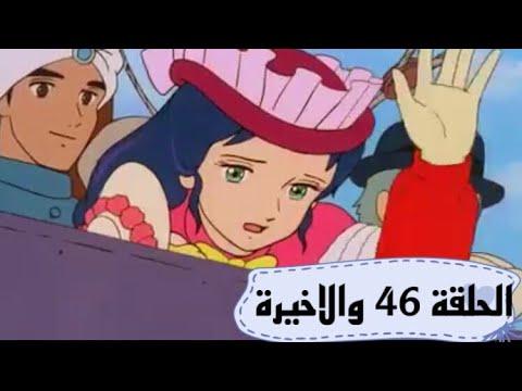 كارتون سالي الحلقة 46 الاخيرة حتى نلتقي مرة أخرى 