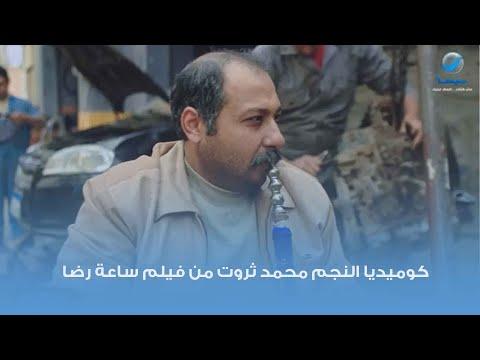 كوميديا النجم محمد ثروت من فيلم ساعة رضا 