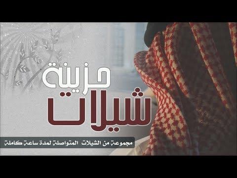 شيلات حزينه منوعة لمدة ساعة كامة 2019 مع رابط للتحميل 