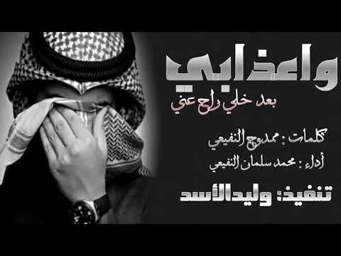 أفضل شيله حزينه 2019 واعذابي بعد خلي راح عني 