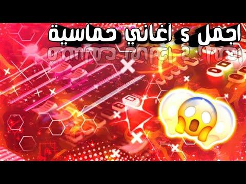 افضل 5 اغاني حماسية للمونتاج بدون حقوق طبع ونشر Top 5 Remix Best Remixes 