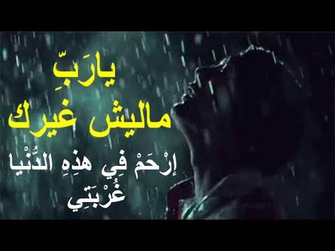 يار ب ماليش غيرك إر ح م ف ي هذ ه الد ن يا غ ر ب ت ي 