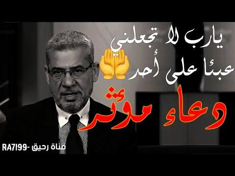 دعاء مؤثر يا رب لا تجعلني عبئا على أحد مصطفى الآغا 