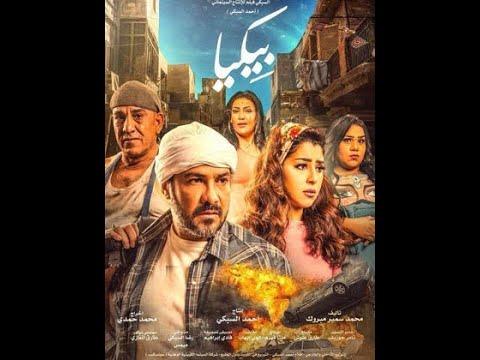 فيلم بيكيا بطولة محمد رجب360P 