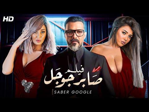 حصريا فيلم الاثاره و الاكشن صابر جوجل بطولة محمد رجب و ساره سلامه 