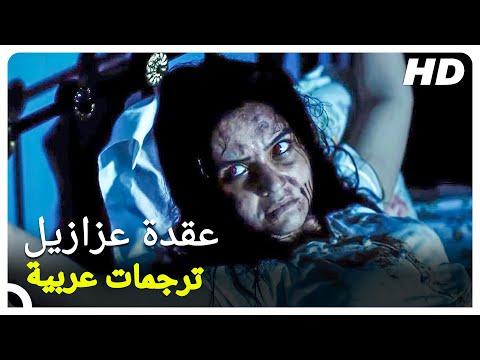 مجمع عزازيل هو فيلم رعب تركي 