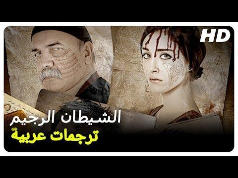 الشيطان الرجيم فيلم رعب تركي الحلقة كاملة مترجم للعربية 