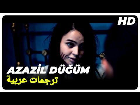 عزازيل دوغوم فيلم رعب تركي الحلقة كاملة مترجم للعربية 