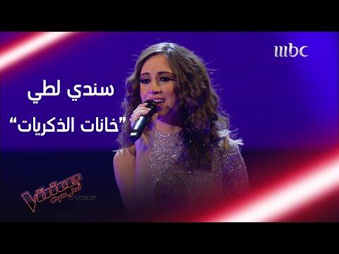 سيندي لاتي تبدع بأغنية “خنس الذاكرة” على قناة MBCTheVoice 