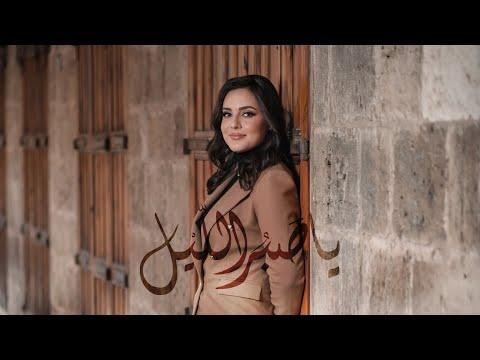 يا صبر الليل ولاء الجندي Ya Sabru Laylu Walaa Jundi Music Video 2022 