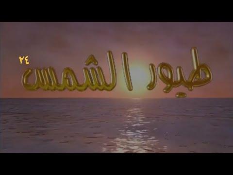 مسلسل طيور الشمس الحلقة الرابعة والعشرون Teyoor Alshams Series Ep 24 