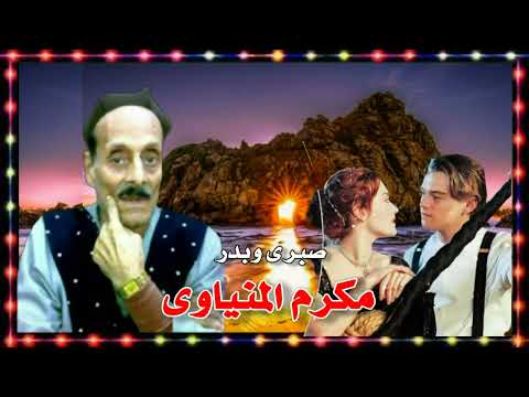 مكرم المنياوي قصة صبري وبدر 