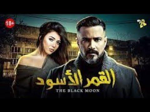 فيلم القمر الاسود 2021 فيلم عيد الاضحى جوده عاليه HD بطوله محمد رجب 