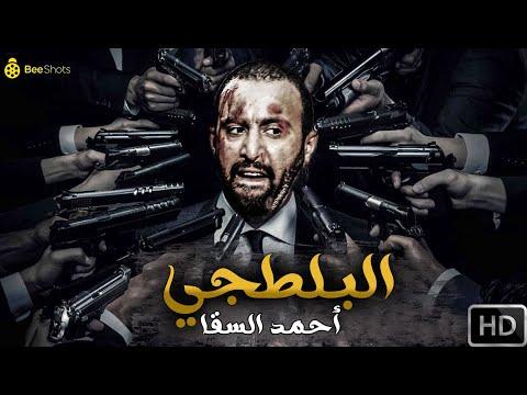 فيلم الأكشن والإثارة البلطجي بطولة أحمد السقا هند صبري 