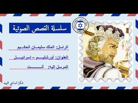 قصة صوتية عن حياة الملك سليمان الحكيم 