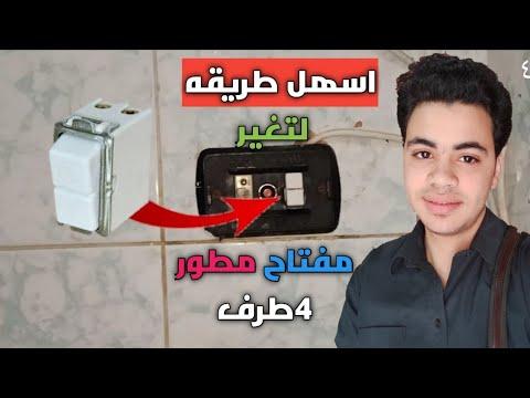 الطريقة الأفضل لتركيب مفتاح موتور الماء بدون أي أعطال وقل وداعا لمشاكل مفتاح 2 فاز مع فارس اليكتريك 