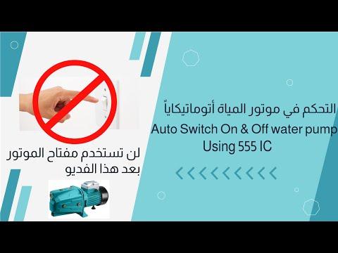 التحكم في موتور المياة لن تستخدم مفتاح الموتور بعد الفديو Auto Switch On Off Water Pump 