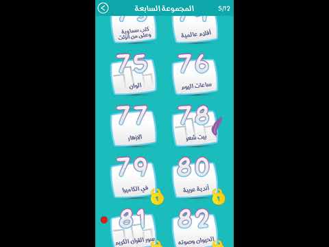 حل المرحلة 78 بيت شعر كلمة السر 2 