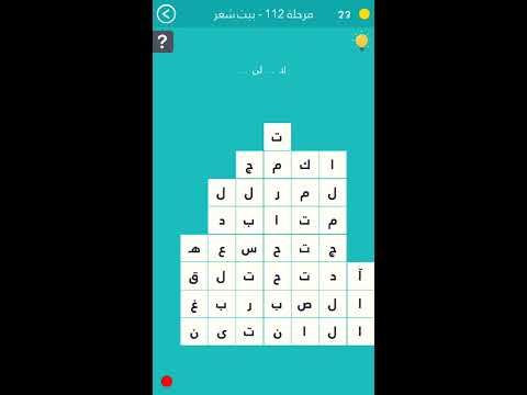 حل المرحلة 112 بيت شعر لكلمة السر 2: لا تعول على المجد 