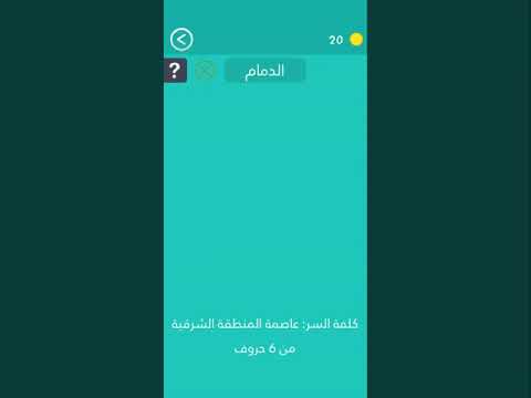 حل لعبة كلمة السر مرحلة كلمة السر203 205 206 207 208 209 211 112 113 