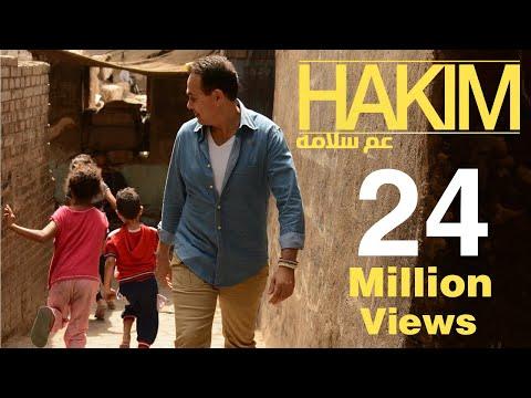 Aam Salama Hakim Official Video عم سلامة حكيم الفيديو الرسمي 