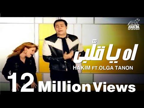 Hakim Ft Olga Tañón Ah Ya Alby حكيم واولجا تانون أه يا قلبي 